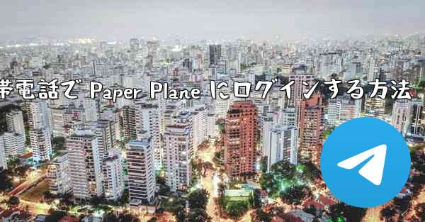 Apple 携帯電話で Paper Plane にログインする方法