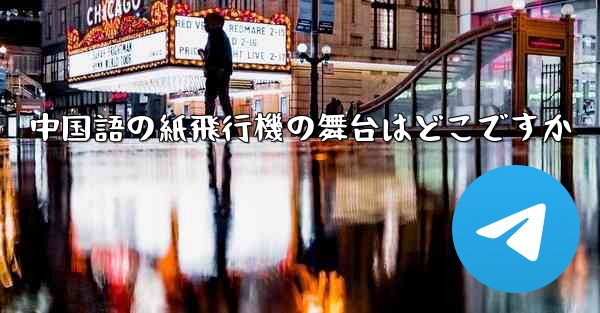 中国語の紙飛行機の舞台はどこですか