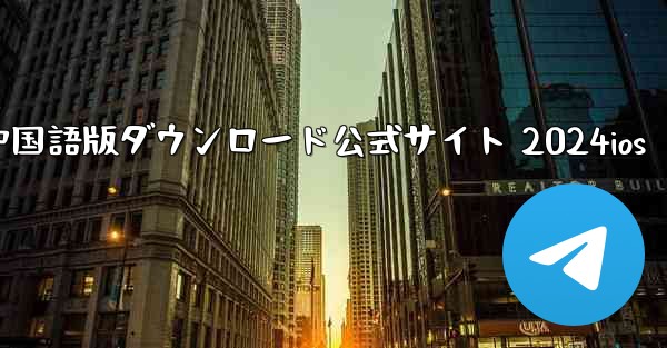 Paper Plane 中国語版ダウンロード公式サイト 2024ios