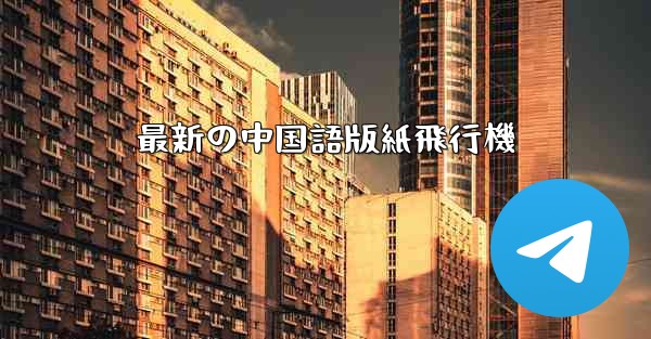 最新の中国語版紙飛行機