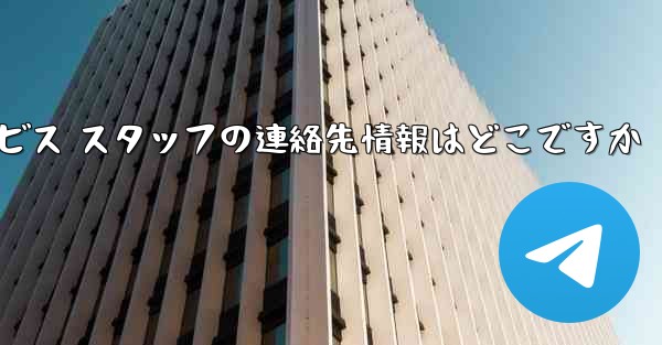 Paper Plane のカスタマー サービス スタッフの連絡先情報はどこですか