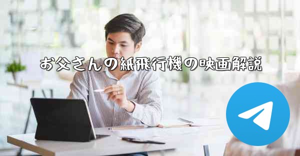 お父さんの紙飛行機の映画解説