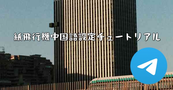 紙飛行機中国語設定チュートリアル