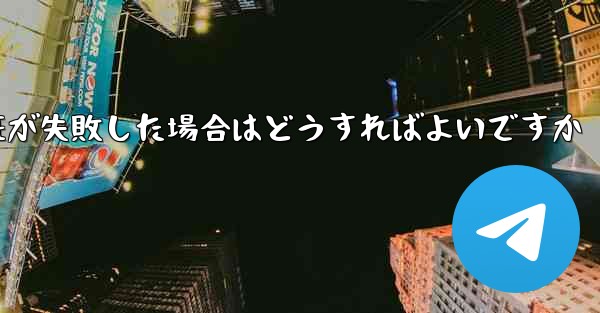 紙飛行機のメール認証が失敗した場合はどうすればよいですか
