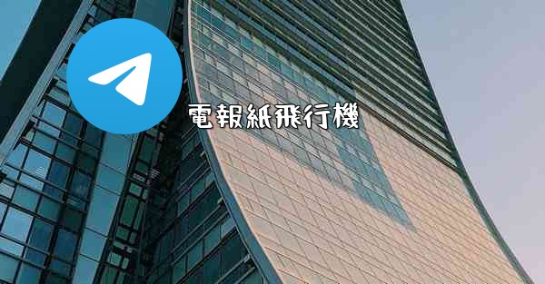 電報紙飛行機