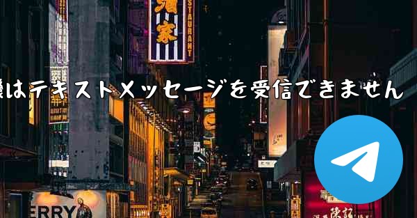 国内の紙飛行機はテキストメッセージを受信できません