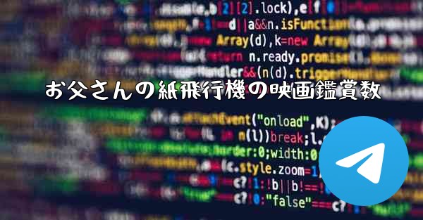 お父さんの紙飛行機の映画鑑賞数