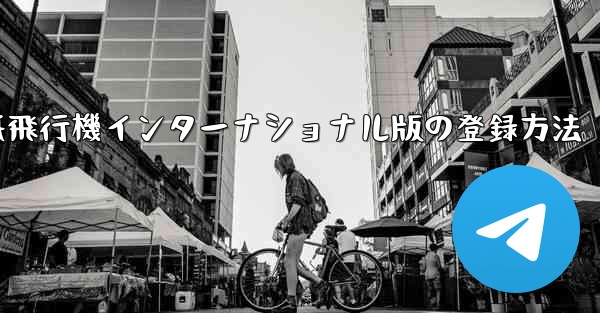 紙飛行機インターナショナル版の登録方法