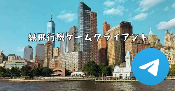 紙飛行機ゲームクライアント