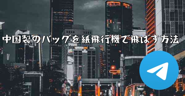 中国製のバッグを紙飛行機で飛ばす方法