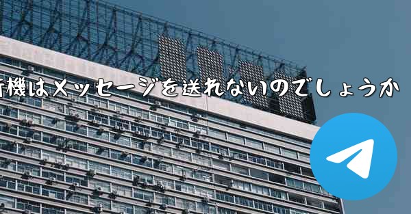 なぜ紙飛行機はメッセージを送れないのでしょうか