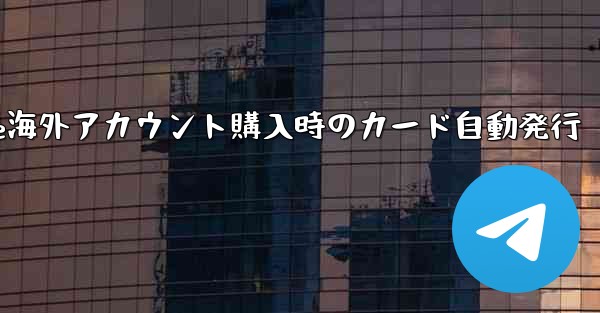 Paper Plane海外アカウント購入時のカード自動発行