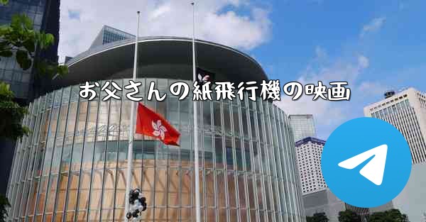 お父さんの紙飛行機の映画