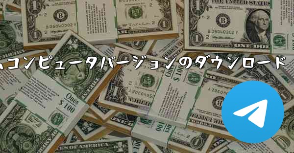 紙飛行機テレゲラムコンピュータバージョンのダウンロード