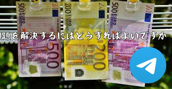 Paper Planeが認証コードを受信できない問題を解決するにはどうすればよいですか