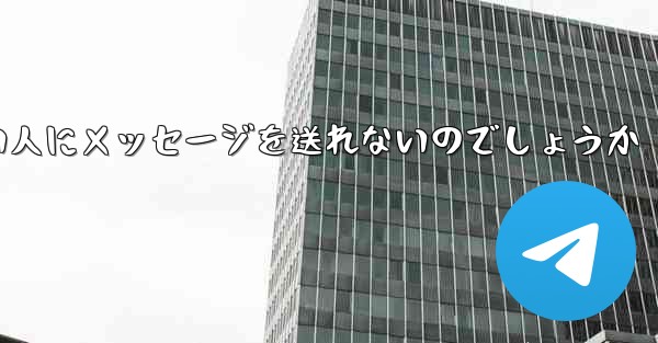 なぜ紙飛行機は知らない人にメッセージを送れないのでしょうか