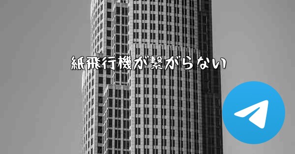 紙飛行機が繋がらない