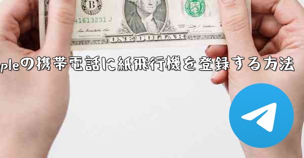 Appleの携帯電話に紙飛行機を登録する方法