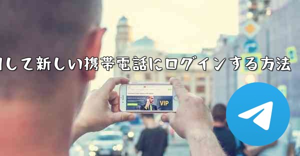 紙飛行機を使用して新しい携帯電話にログインする方法