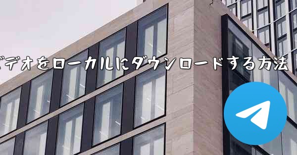 紙飛行機のビデオをローカルにダウンロードする方法