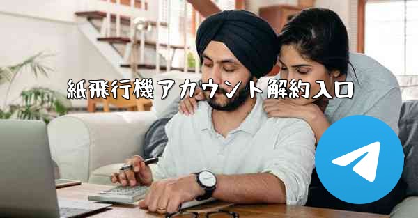 紙飛行機アカウント解約入口