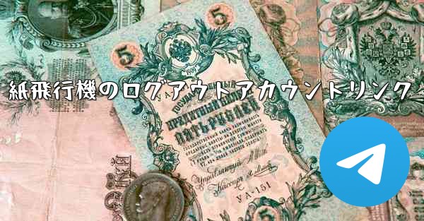 紙飛行機のログアウトアカウントリンク