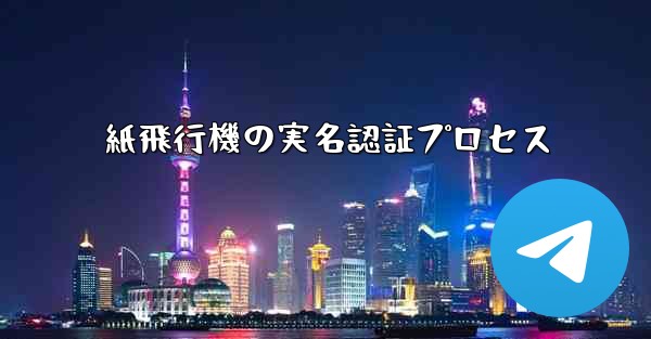 紙飛行機の実名認証プロセス