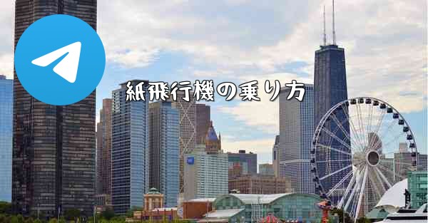 紙飛行機の乗り方