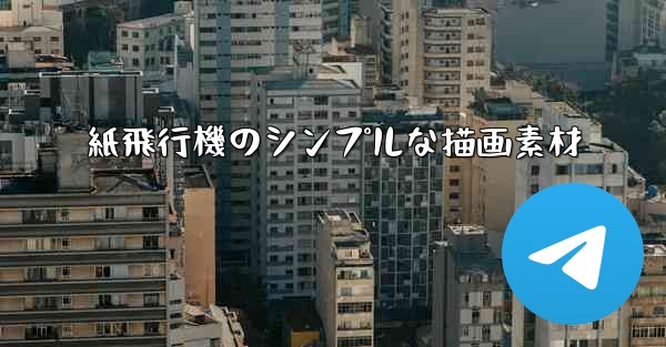 紙飛行機のシンプルな描画素材
