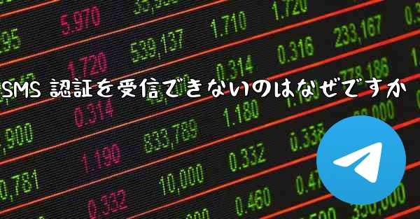 Paper Plane が SMS 認証を受信できないのはなぜですか