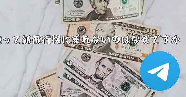 携帯電話番号を使って紙飛行機に乗れないのはなぜですか