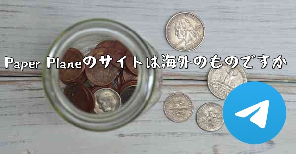 Paper Planeのサイトは海外のものですか