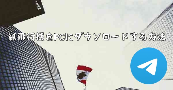 紙飛行機をPCにダウンロードする方法