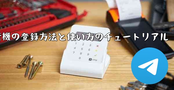 2020年 国産紙飛行機の登録方法と使い方のチュートリアル