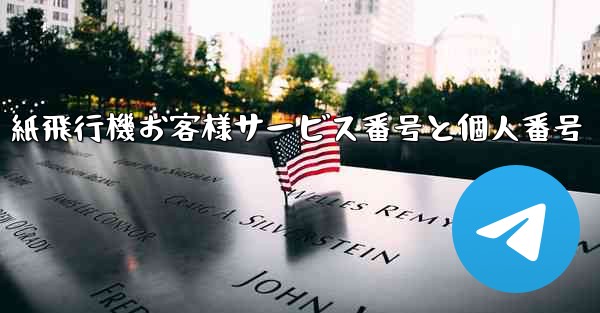 紙飛行機お客様サービス番号と個人番号