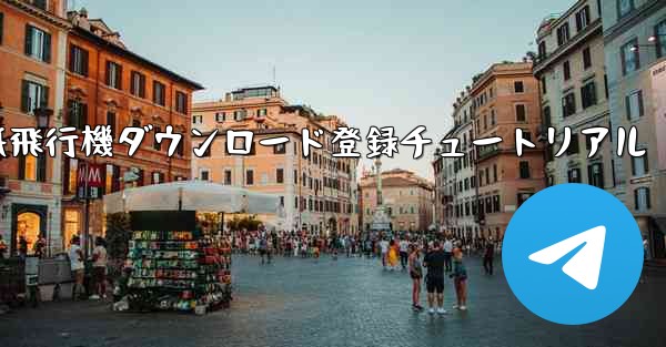 紙飛行機ダウンロード登録チュートリアル