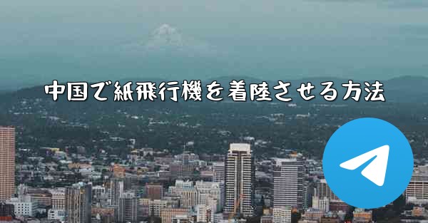 中国で紙飛行機を着陸させる方法