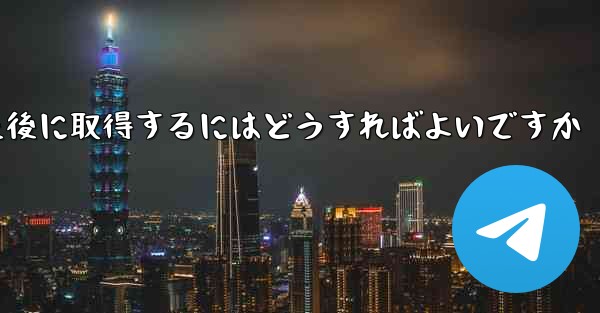 Paper Plane の携帯電話番号がブロックされた後に取得するにはどうすればよいですか