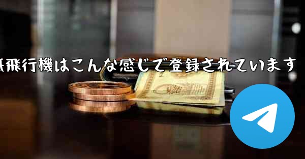 紙飛行機はこんな感じで登録されています