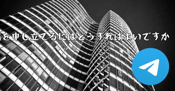 Paper Plane のプライベート チャットが制限されている場合に異議を申し立てるにはどうすればよいですか