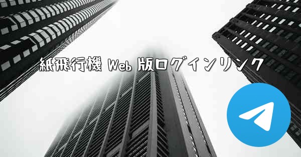 紙飛行機 Web 版ログインリンク