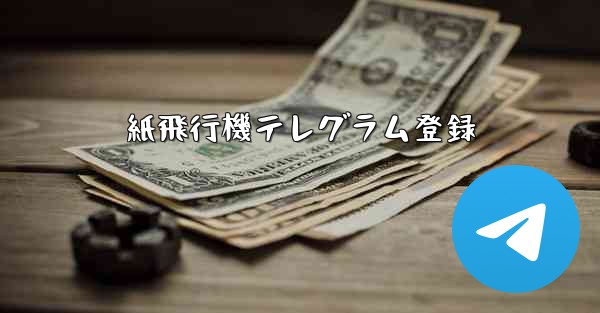 紙飛行機テレグラム登録