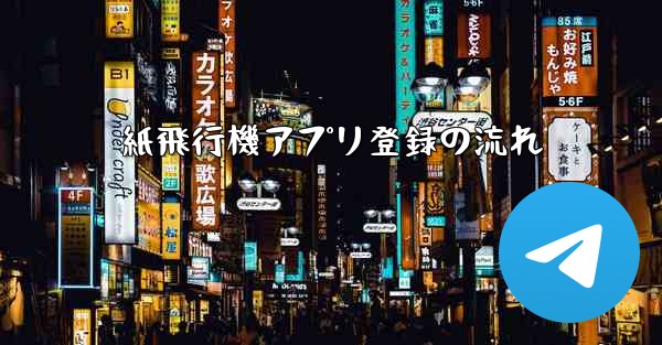 紙飛行機アプリ登録の流れ