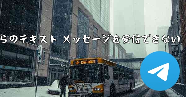 Paper Plane の中国語番号からのテキスト メッセージを受信できない