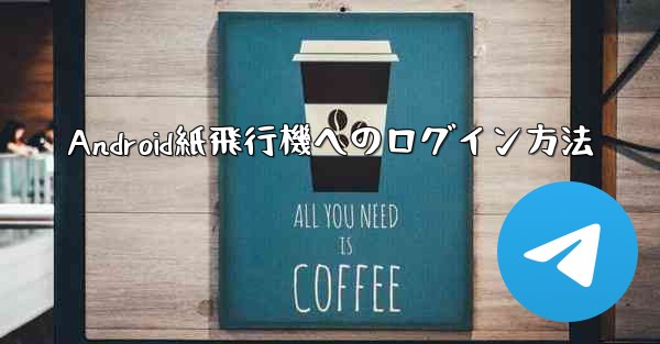 Android紙飛行機へのログイン方法