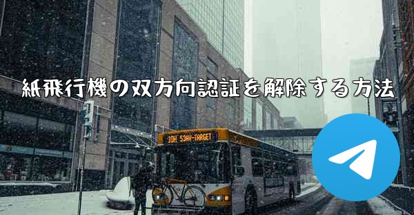 紙飛行機の双方向認証を解除する方法