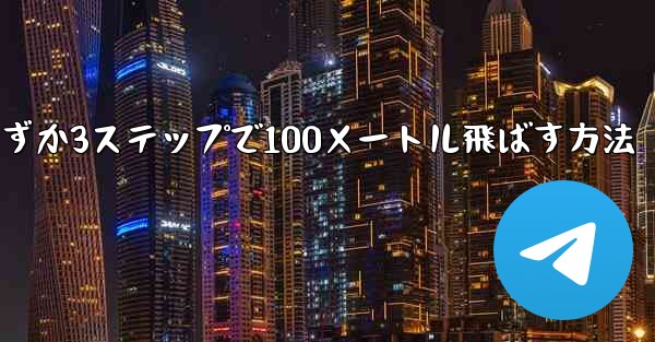 紙飛行機を折ってわずか3ステップで100メートル飛ばす方法
