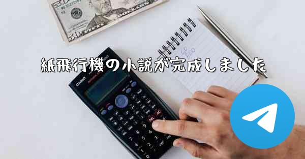 紙飛行機の小説が完成しました