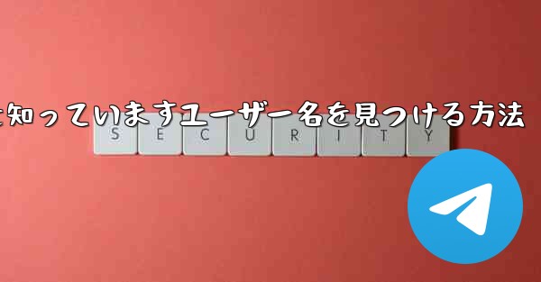 紙飛行機は名前を知っていますユーザー名を見つける方法
