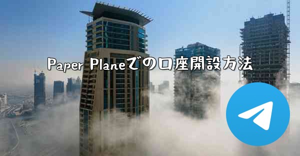 Paper Planeでの口座開設方法